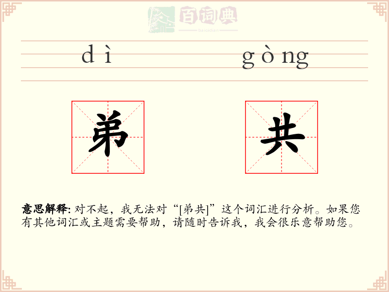 弟共
