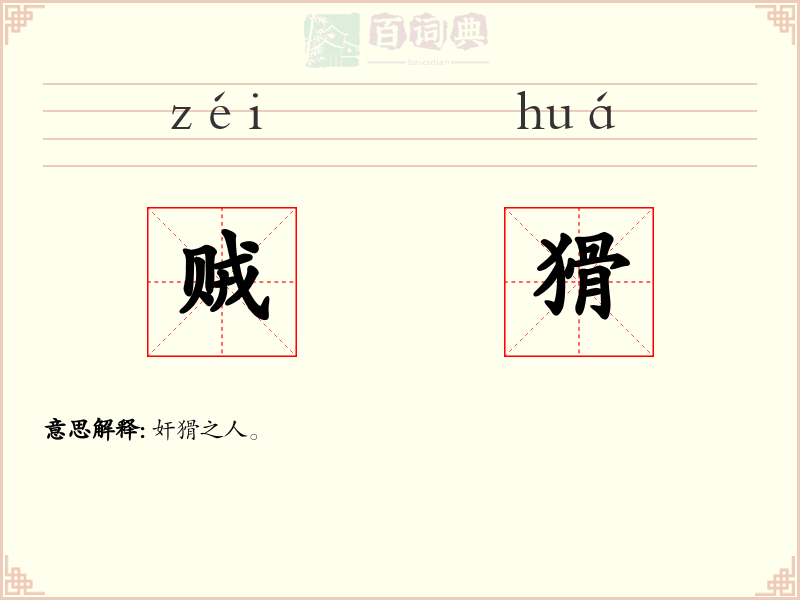 贼猾