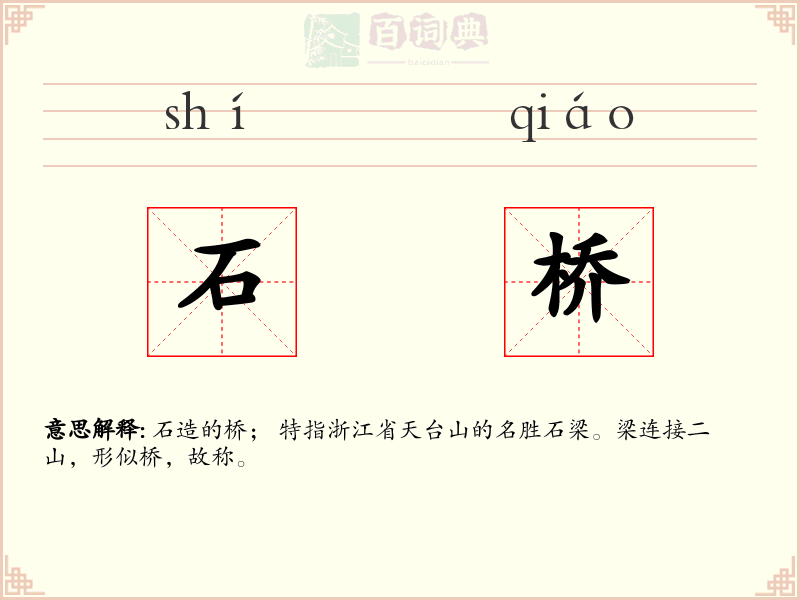 石桥