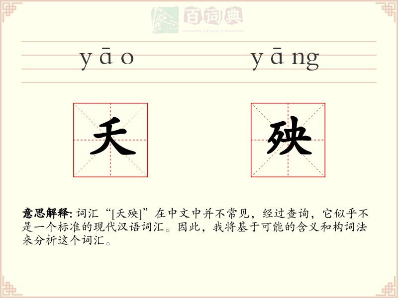 夭殃