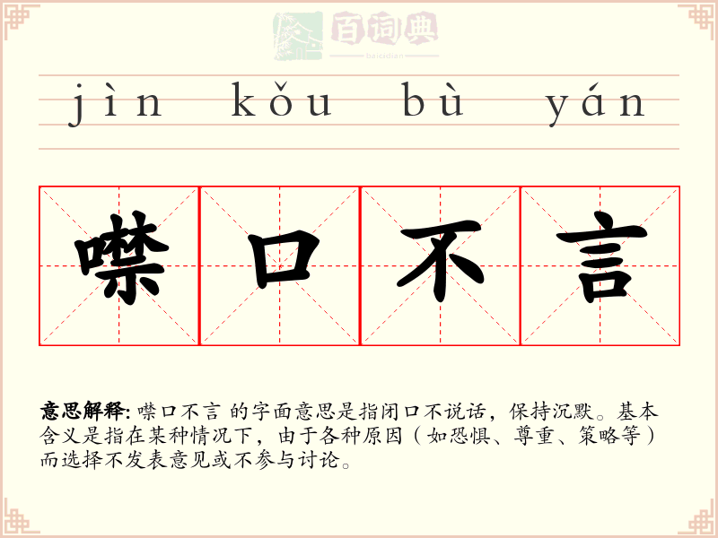 噤口不言