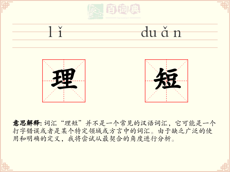 理短