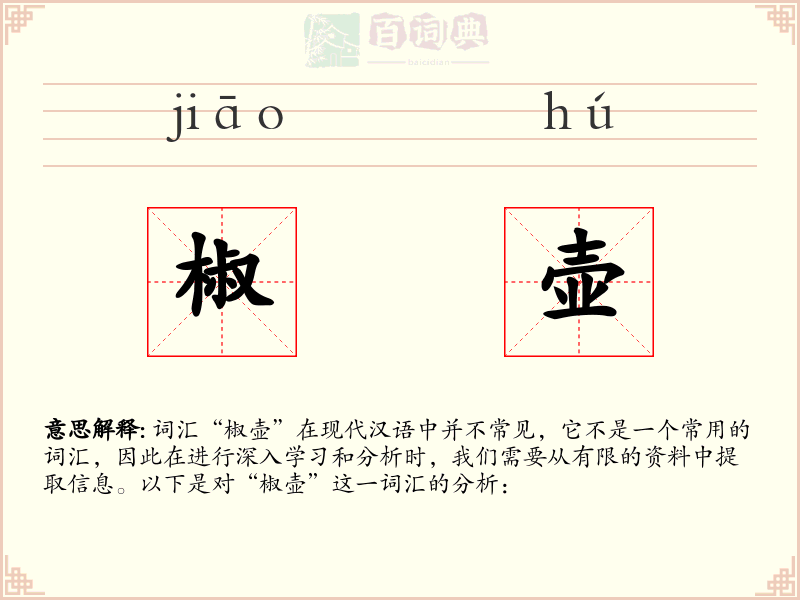 椒壶