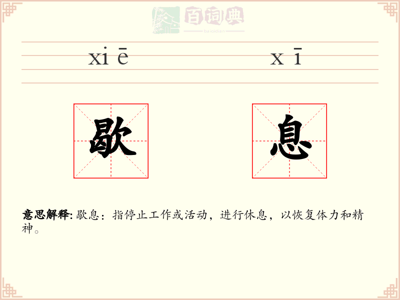 歇息