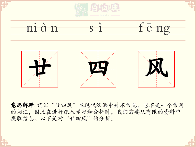 廿四风