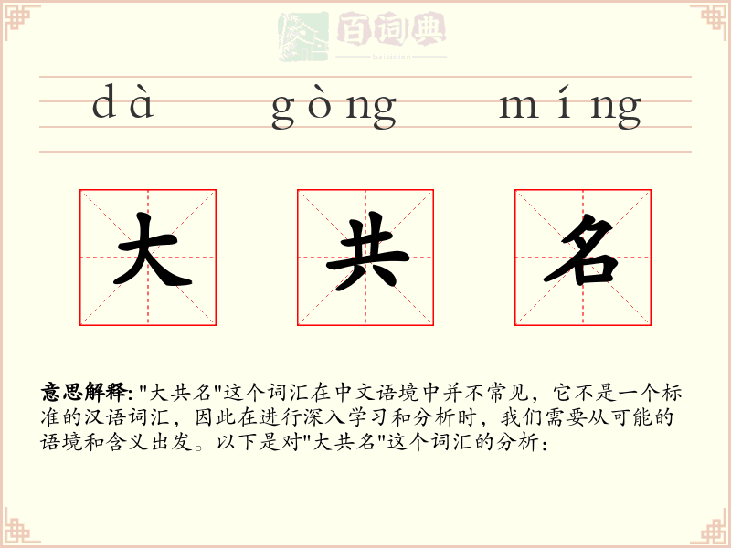 大共名