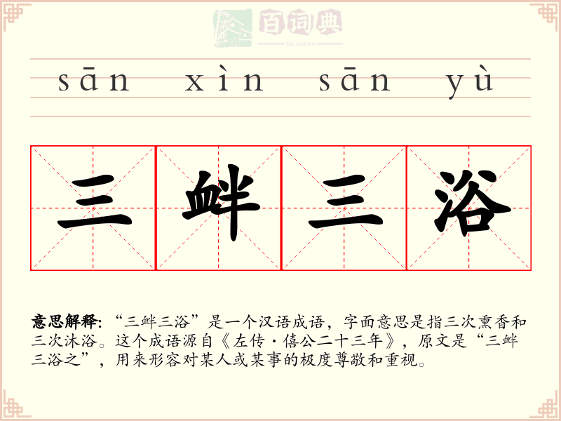 三衅三浴