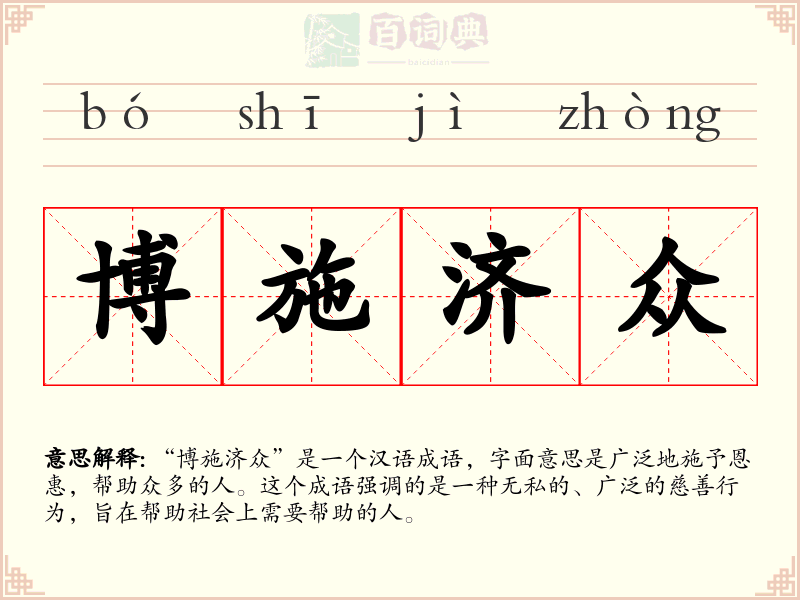 博施济众
