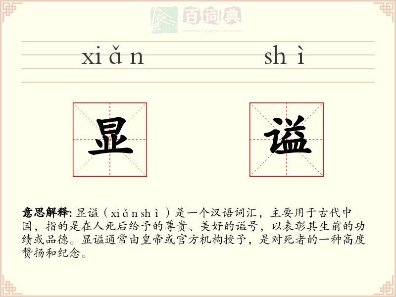 显谥