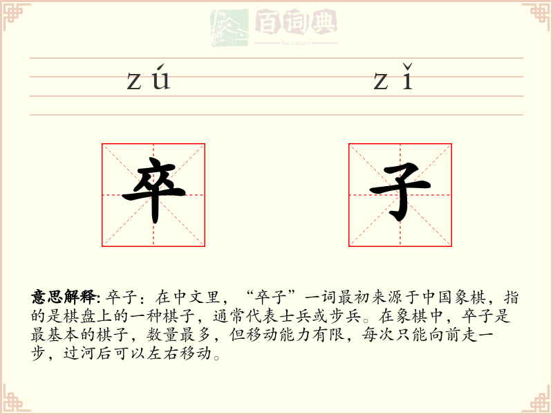 卒子