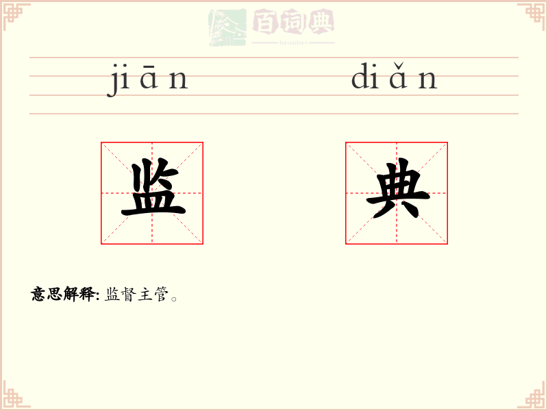 监典
