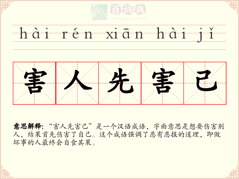 害人先害己