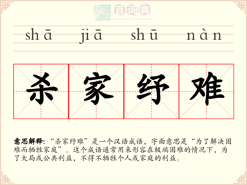 杀家纾难