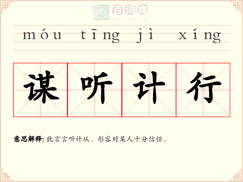 谋听计行