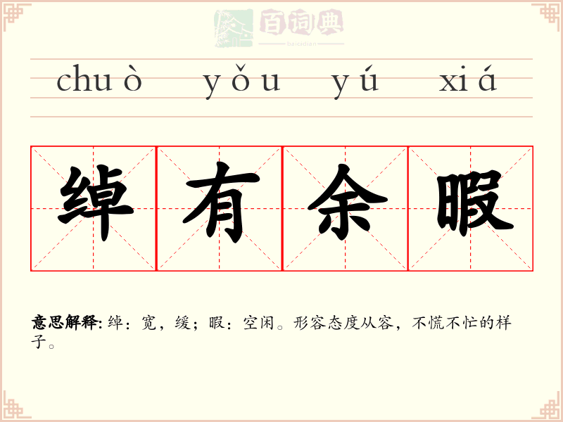 绰有余暇
