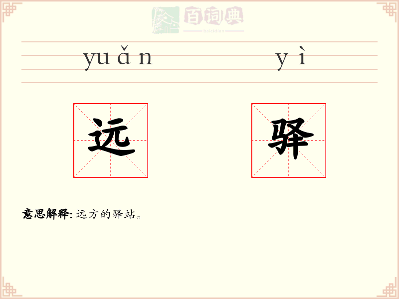 远驿