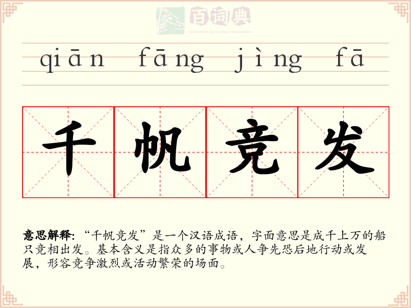 千帆竞发