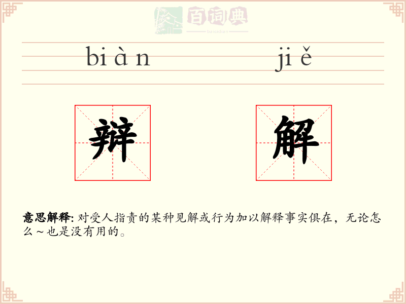辩解