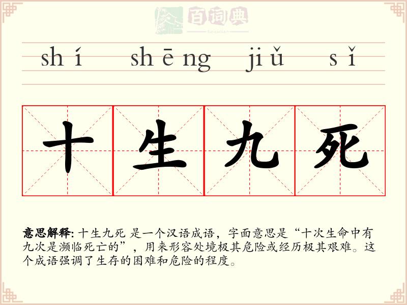 十生九死