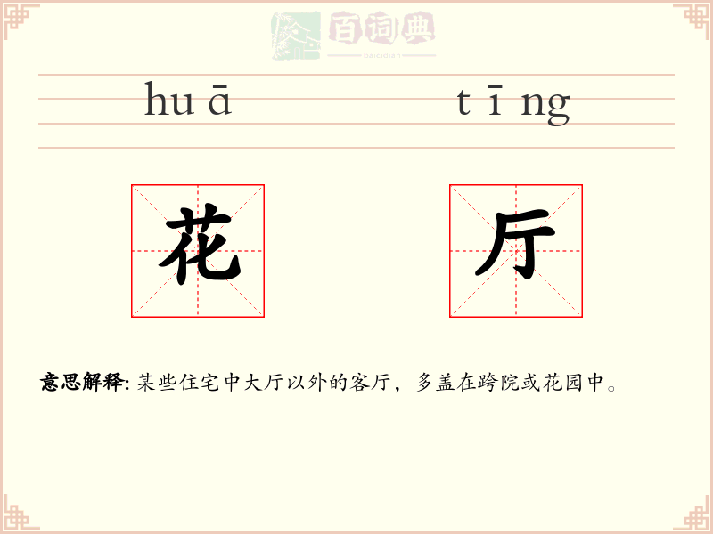 花厅
