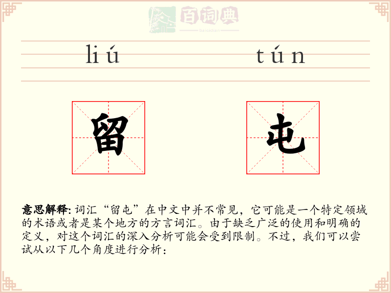 留屯