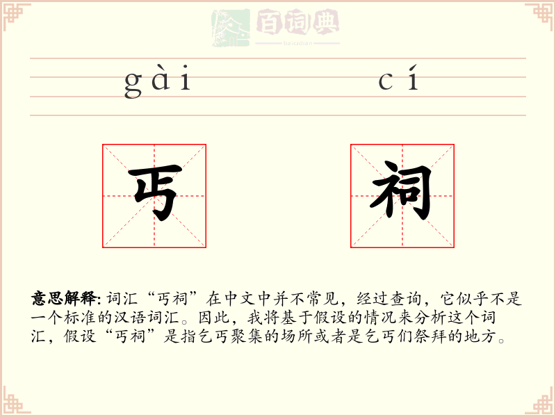 丐祠
