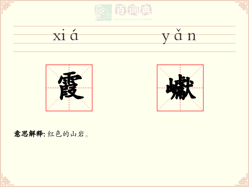 霞巘