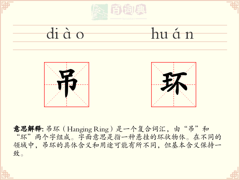 吊环