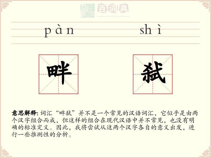 畔弑