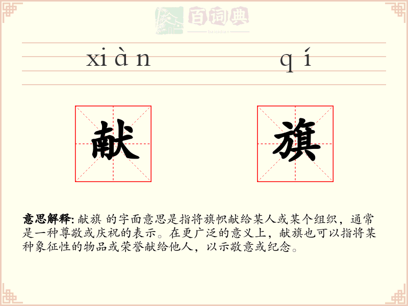 献旗