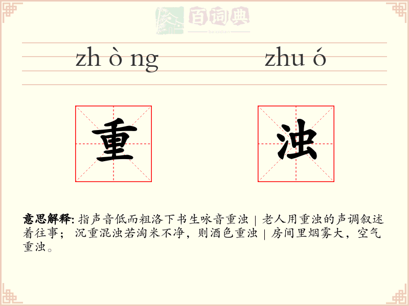 重浊
