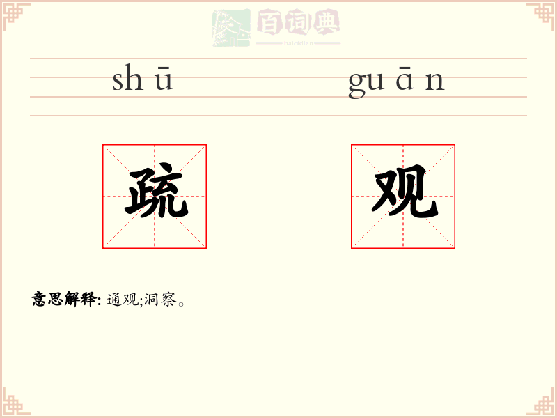 疏观