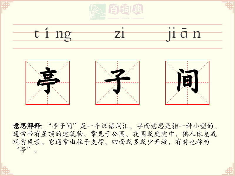 亭子间