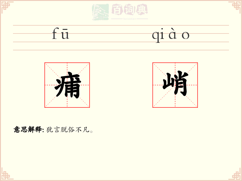 痡峭