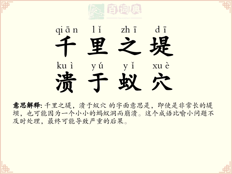 千里之堤，溃于蚁穴