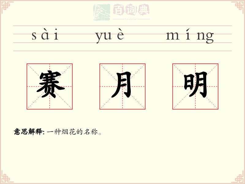 赛月明