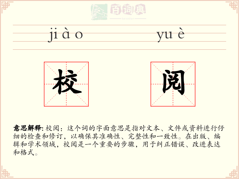 校阅