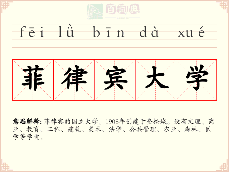 菲律宾大学