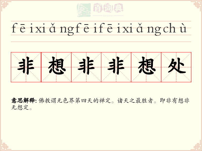 非想非非想处