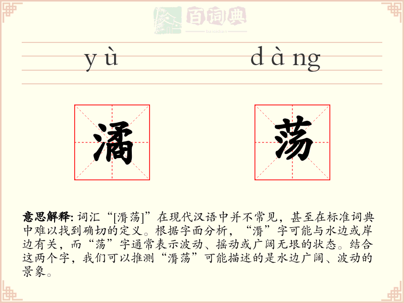 潏荡