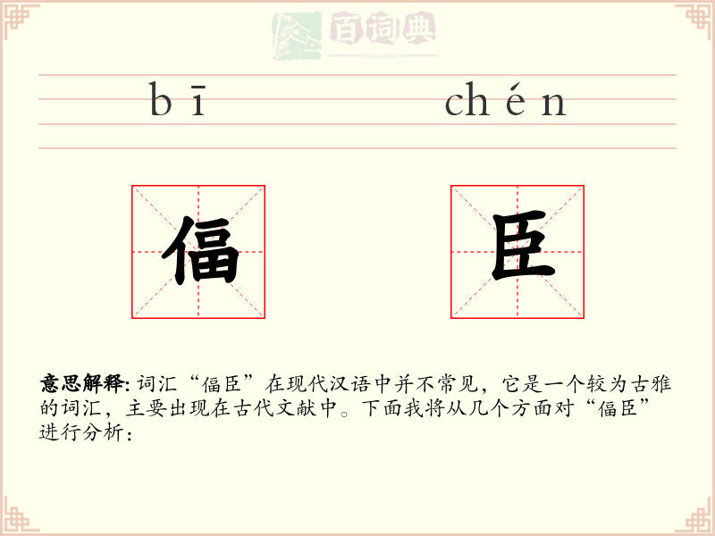 偪臣