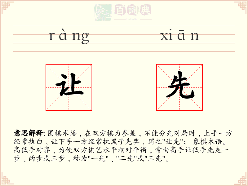 让先