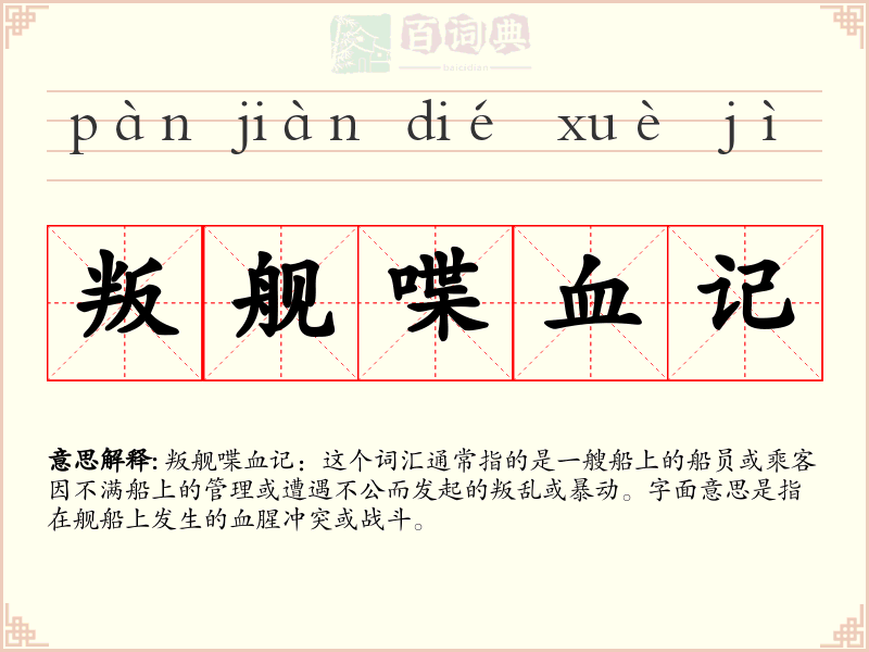 叛舰喋血记