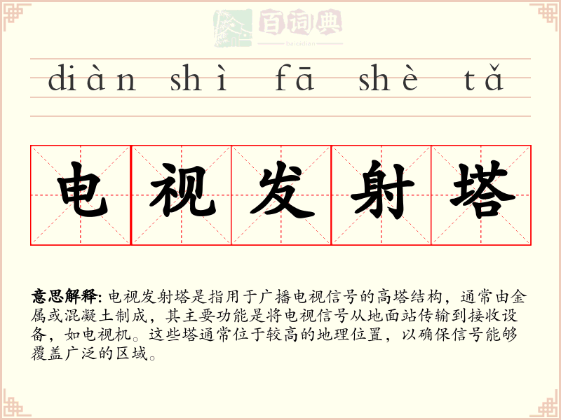 电视发射塔