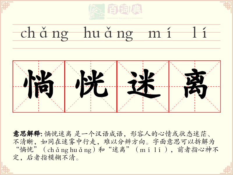 惝恍迷离