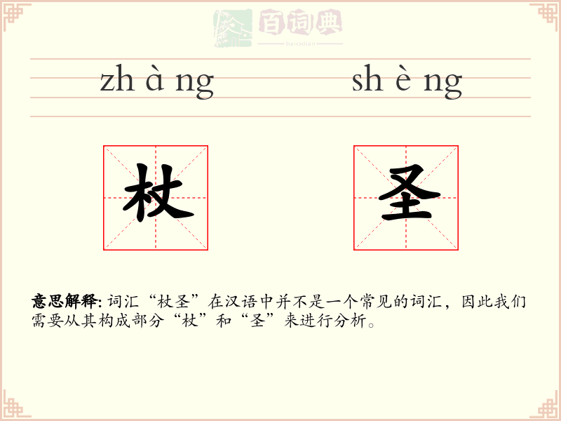 杖圣