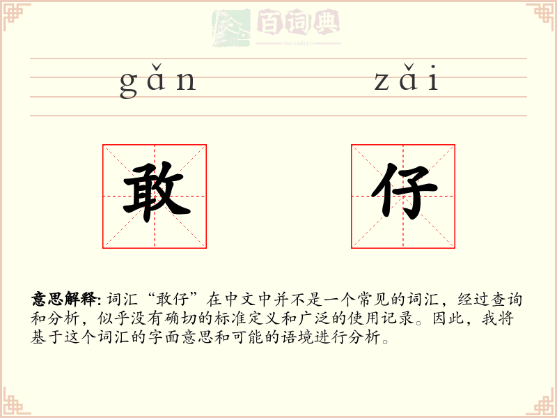 敢仔