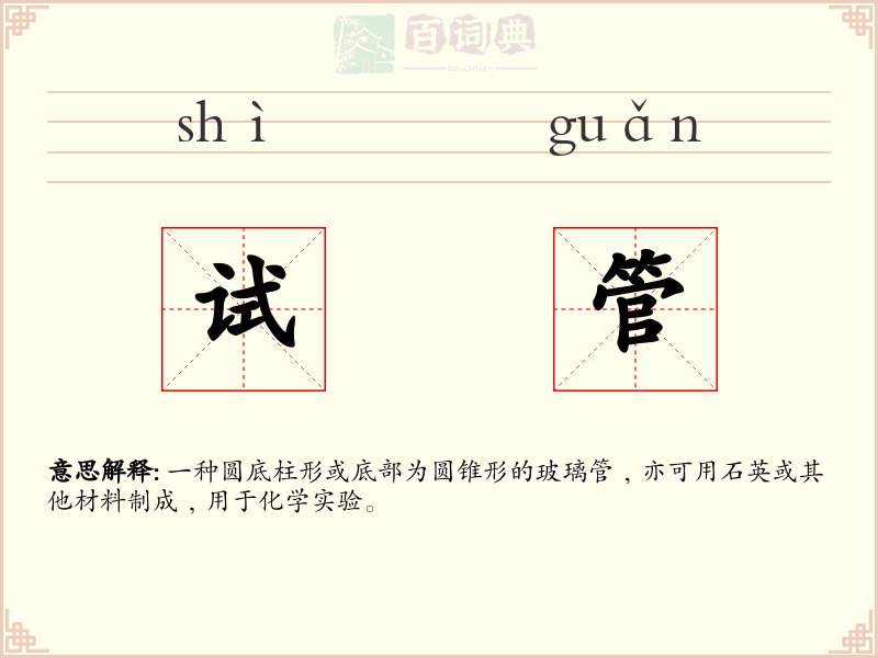 试管