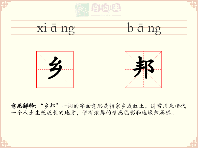 乡邦