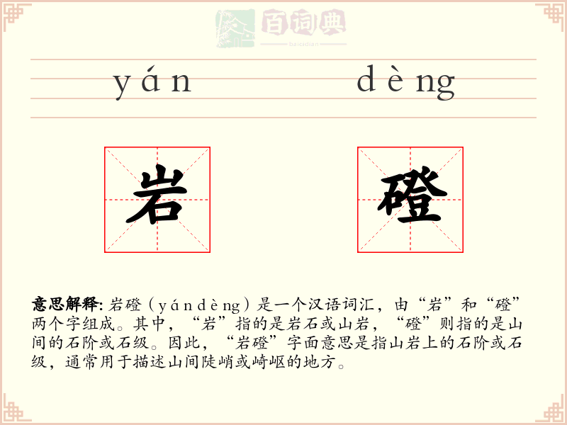 岩磴